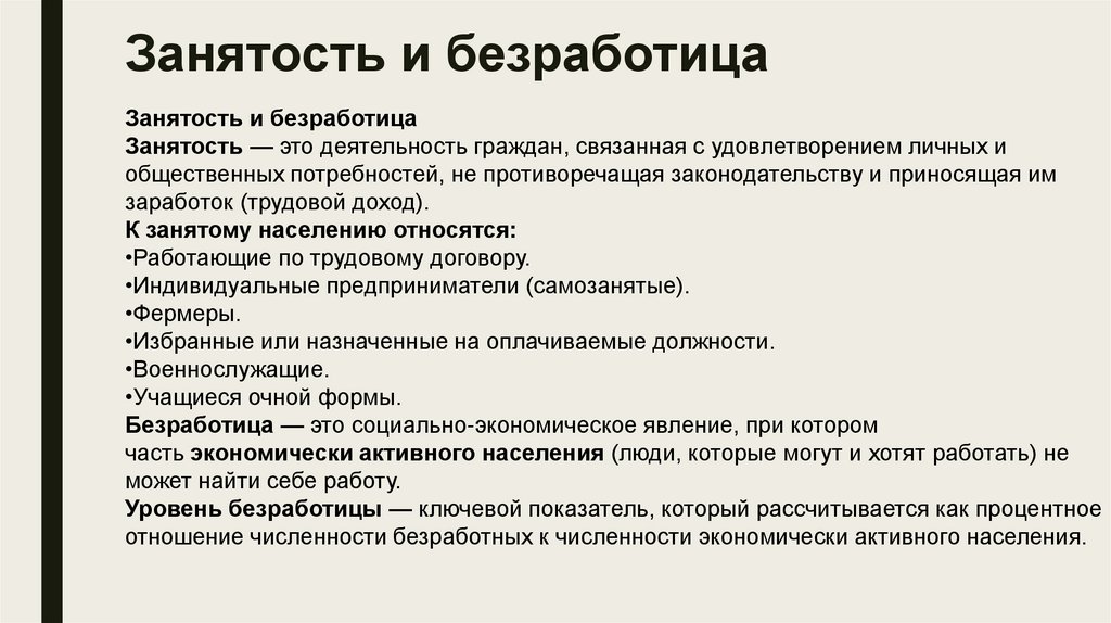 Занятость и безработица