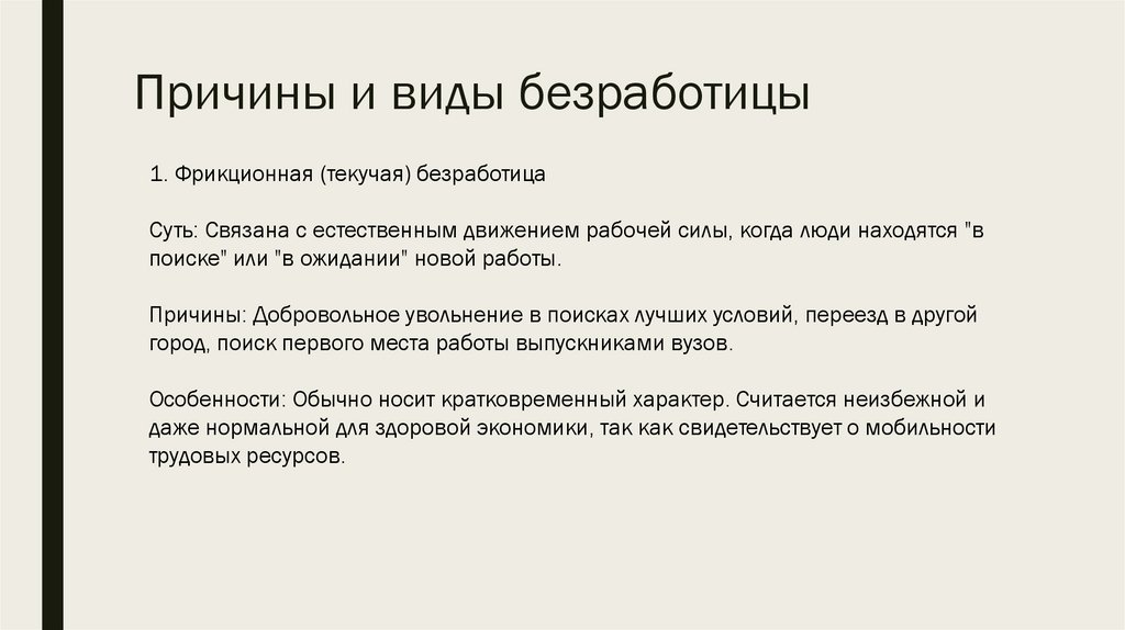 Причины и виды безработицы