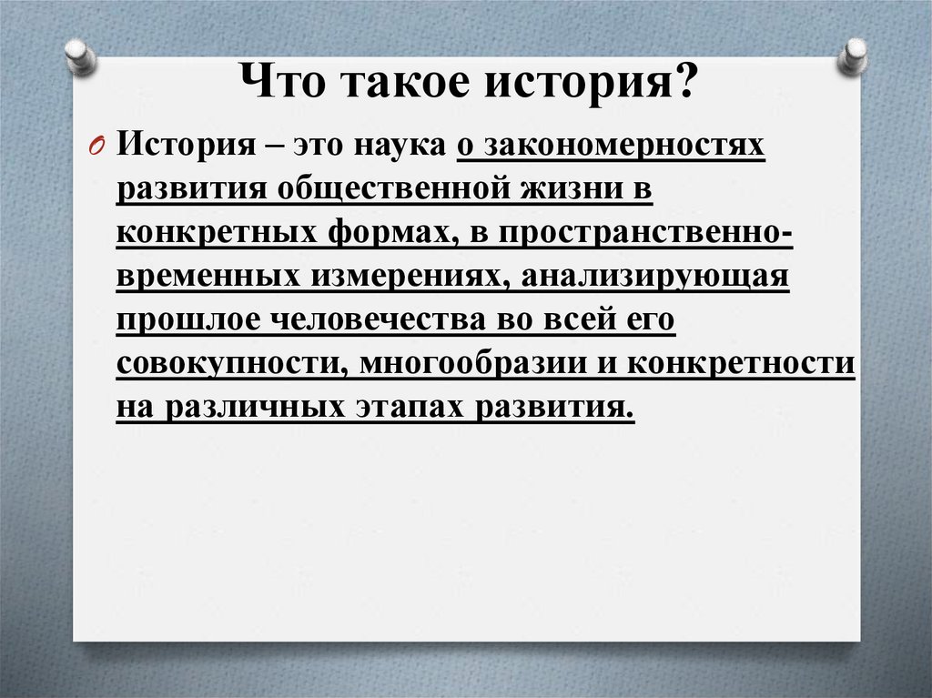 Что такое история?