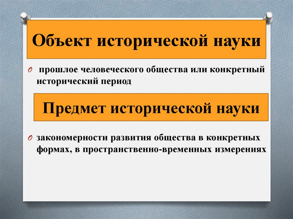 Объект исторической науки