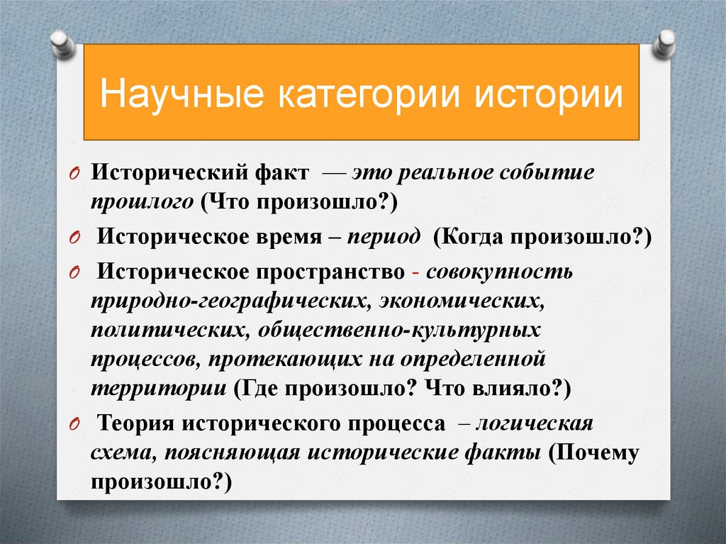Научные категории истории