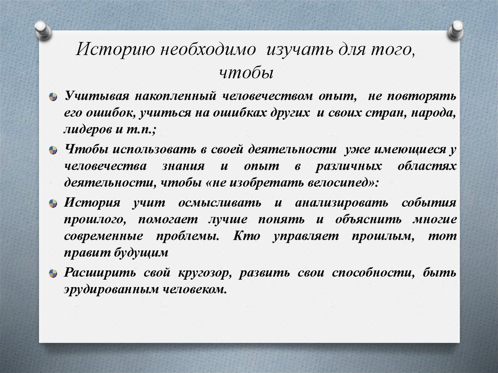 Историю необходимо изучать для того, чтобы