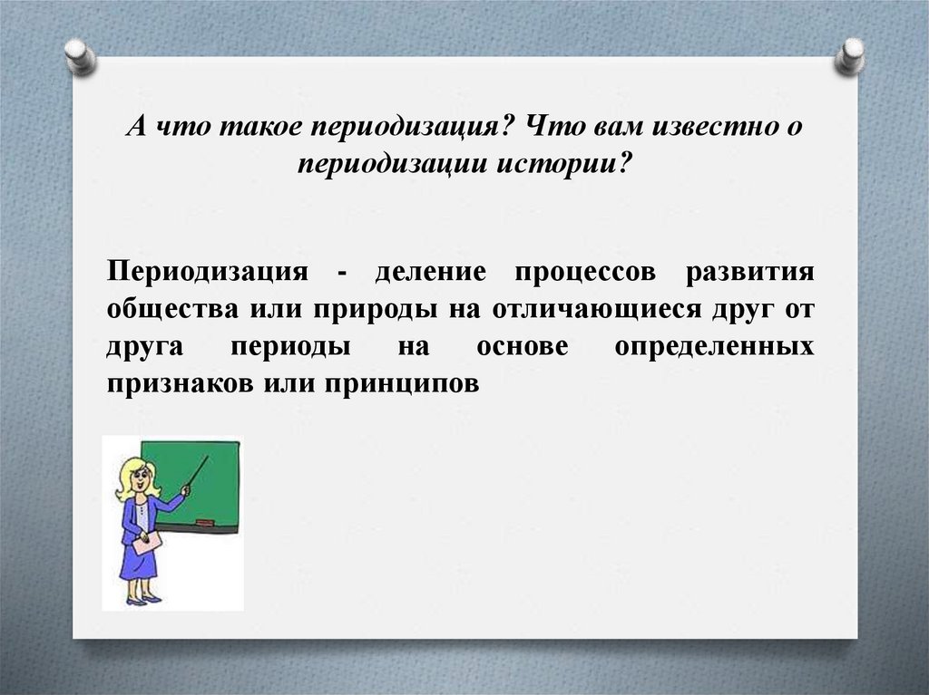 А что такое периодизация? Что вам известно о периодизации истории?