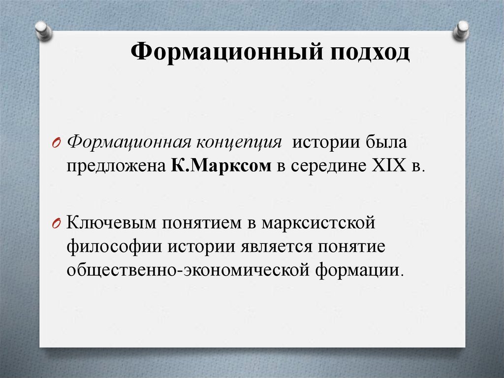 Формационный подход