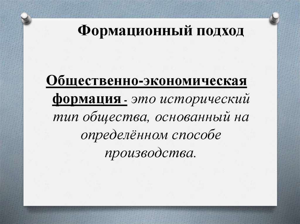 Формационный подход