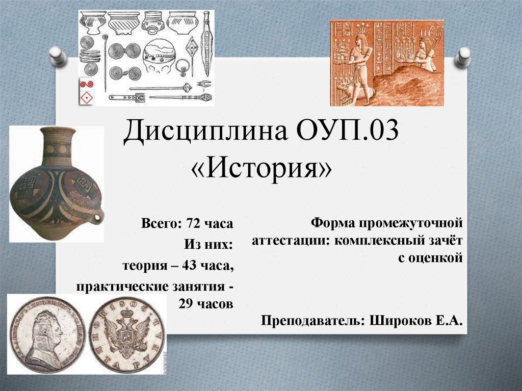 Дисциплина ОУП.03 «История»