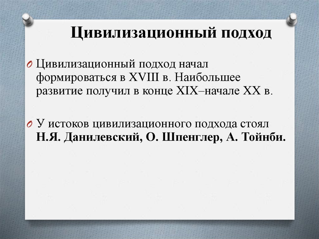 Цивилизационный подход