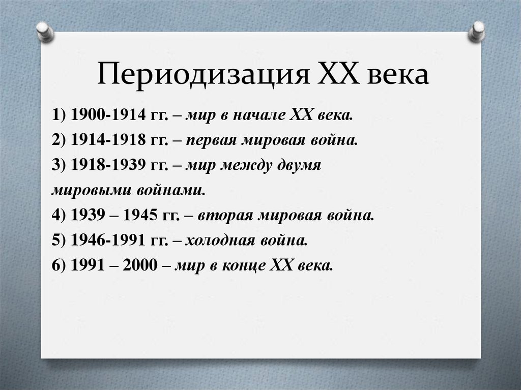 Периодизация ХХ века