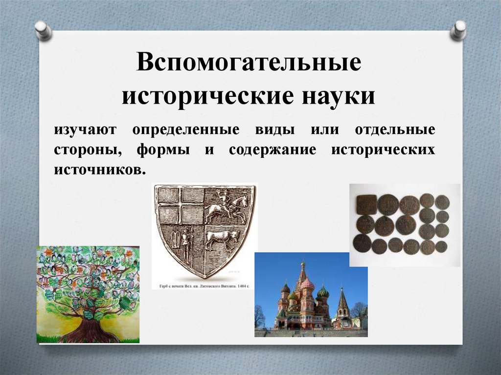 Вспомогательные исторические науки
