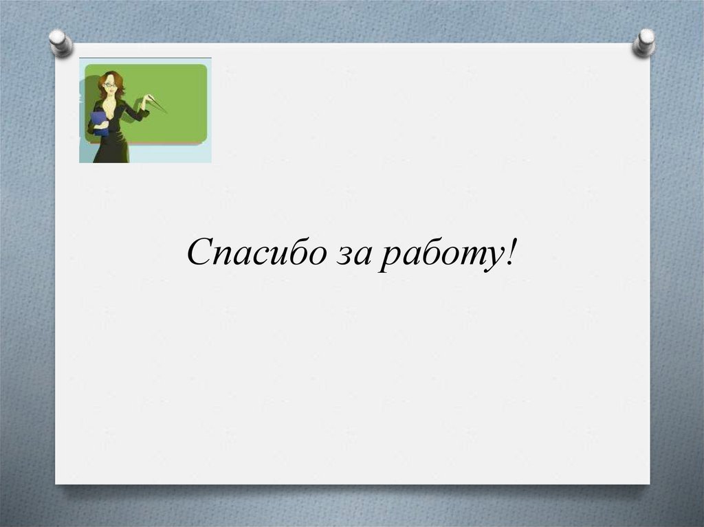 Спасибо за работу!