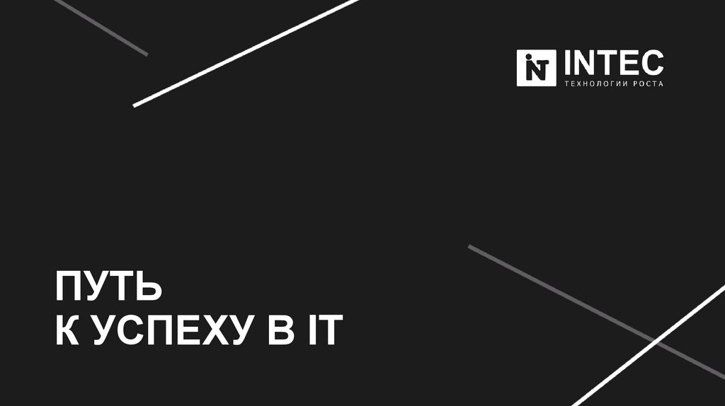Путь к успеху в IT