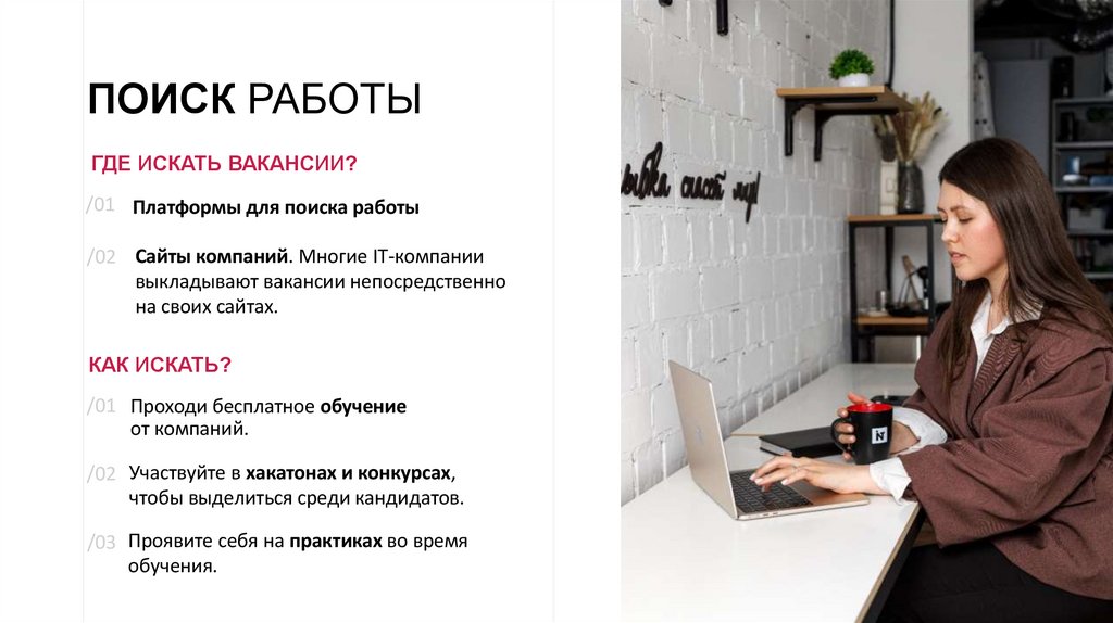 ПОИСК РАБОТЫ