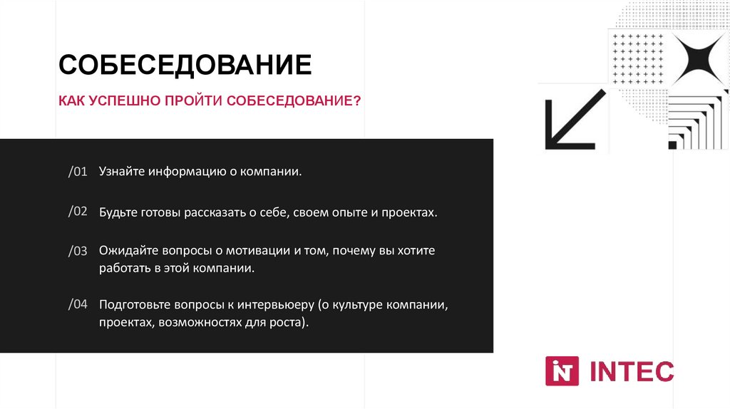 СОБЕСЕДОВАНИЕ 