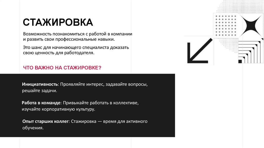 СТАЖИРОВКА