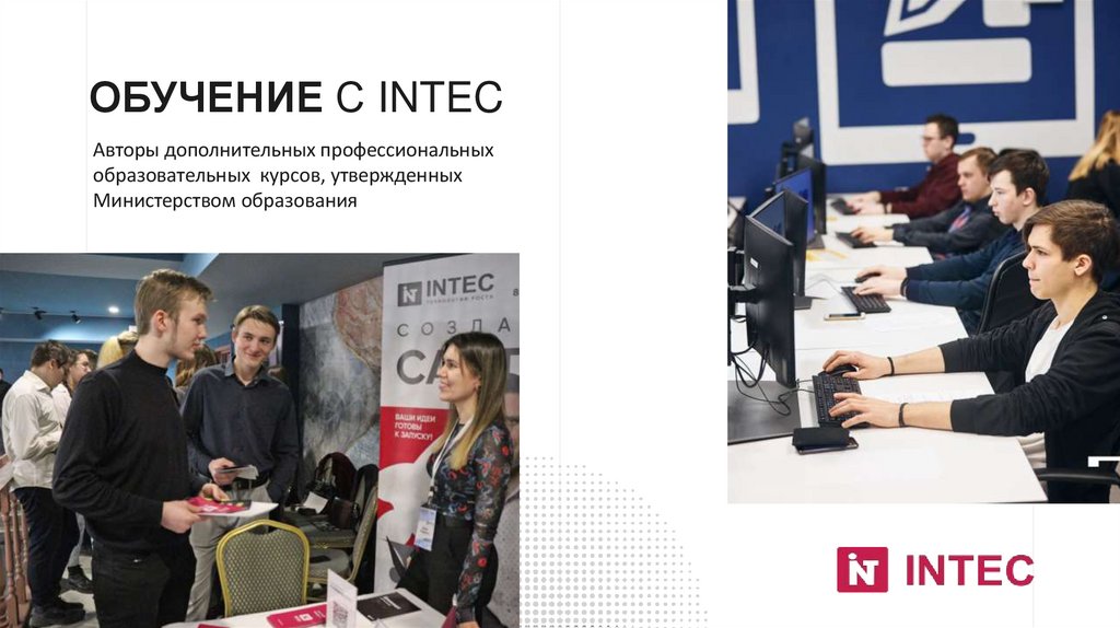Обучение с INTEC