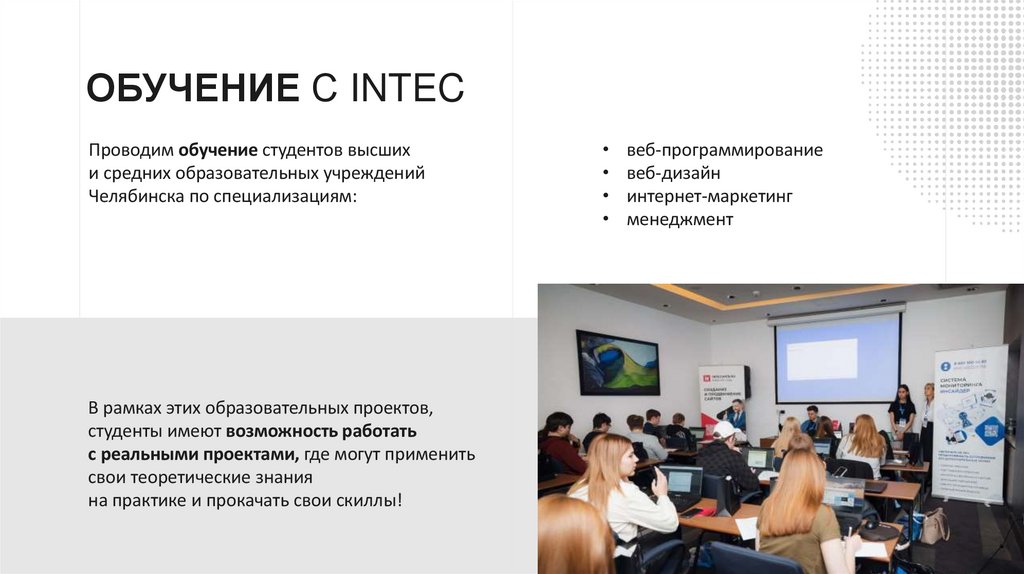 Обучение с INTEC