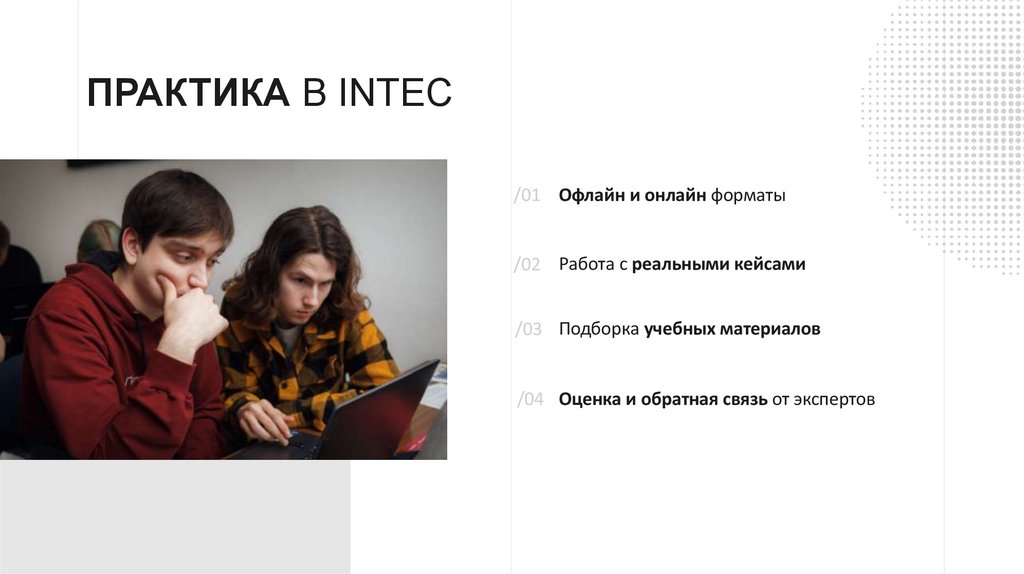 практика в INTEC