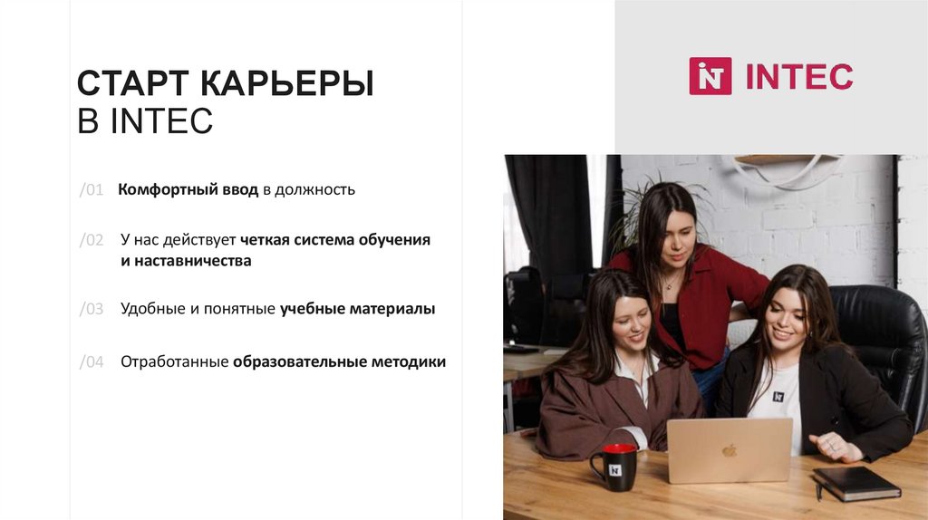 Старт карьеры  в INTEC