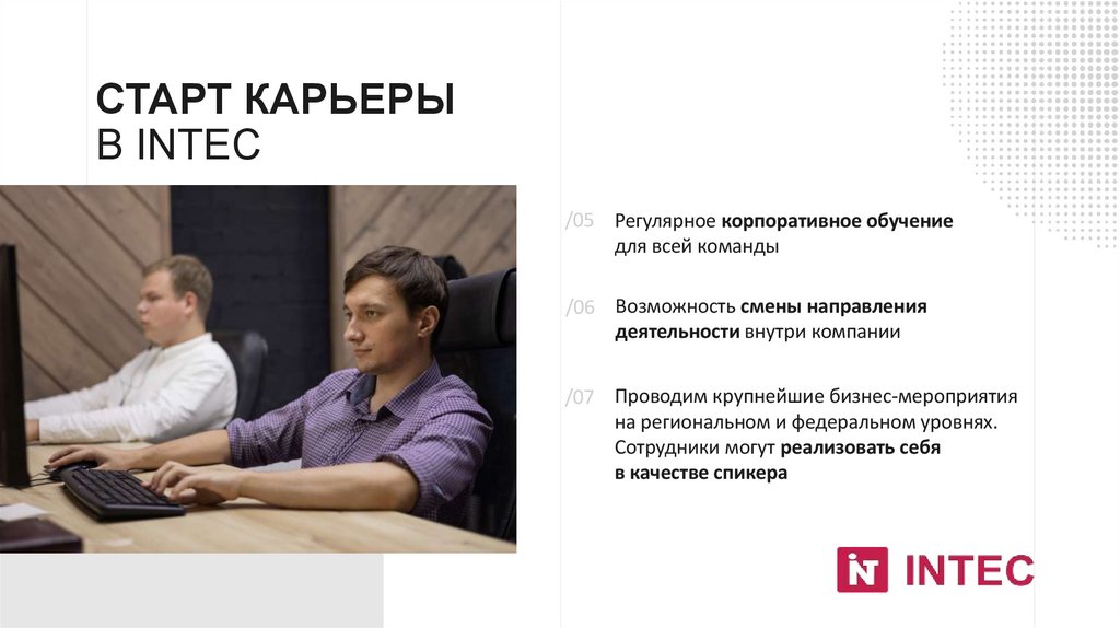 Старт карьеры  в INTEC
