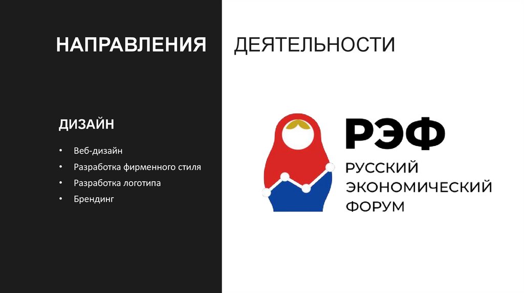 Направления деятельности