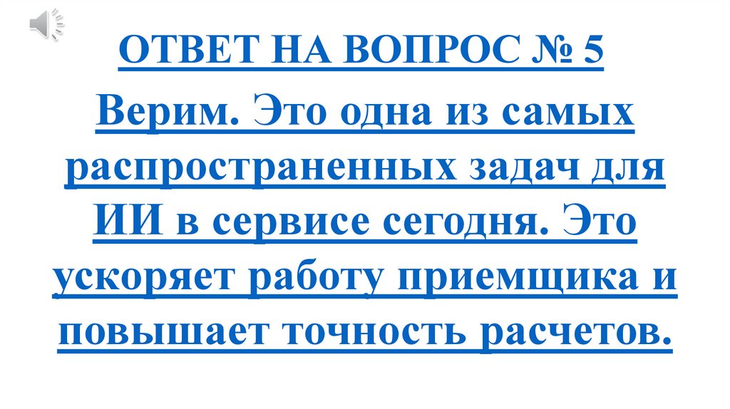 ОТВЕТ НА ВОПРОС № 5