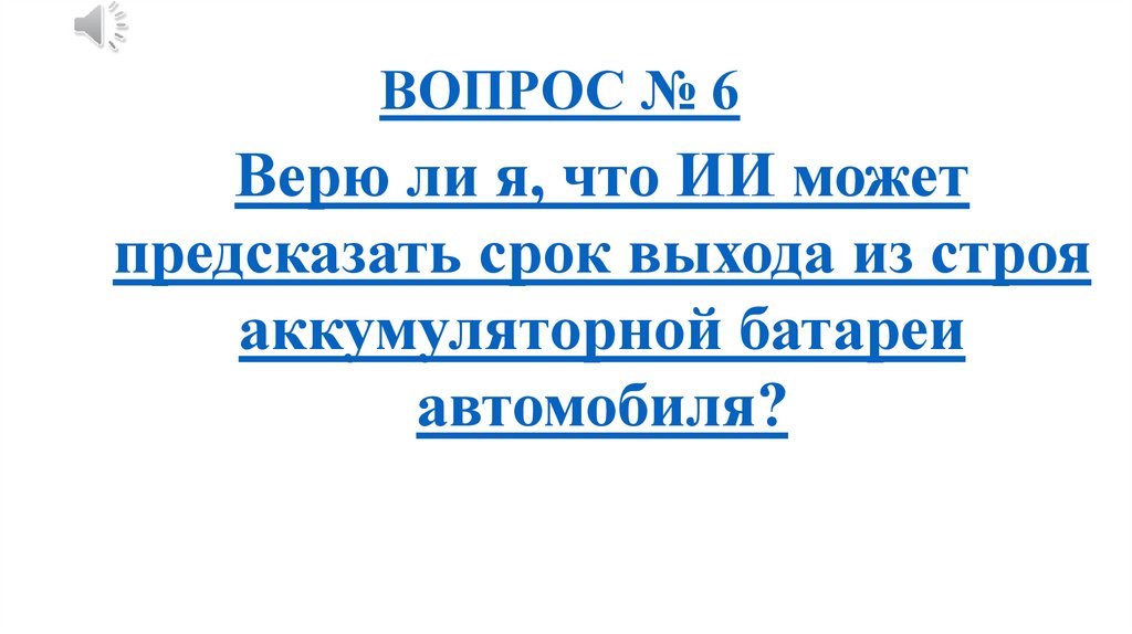 ВОПРОС № 6