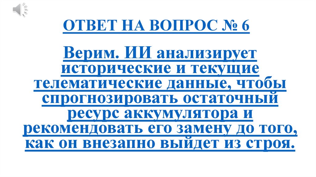 ОТВЕТ НА ВОПРОС № 6