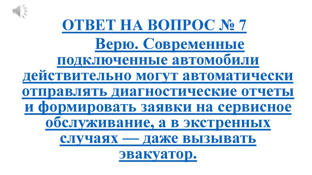 ОТВЕТ НА ВОПРОС № 7