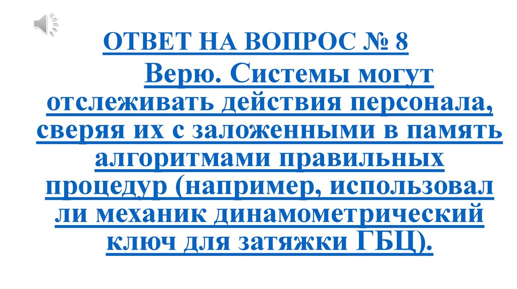 ОТВЕТ НА ВОПРОС № 8