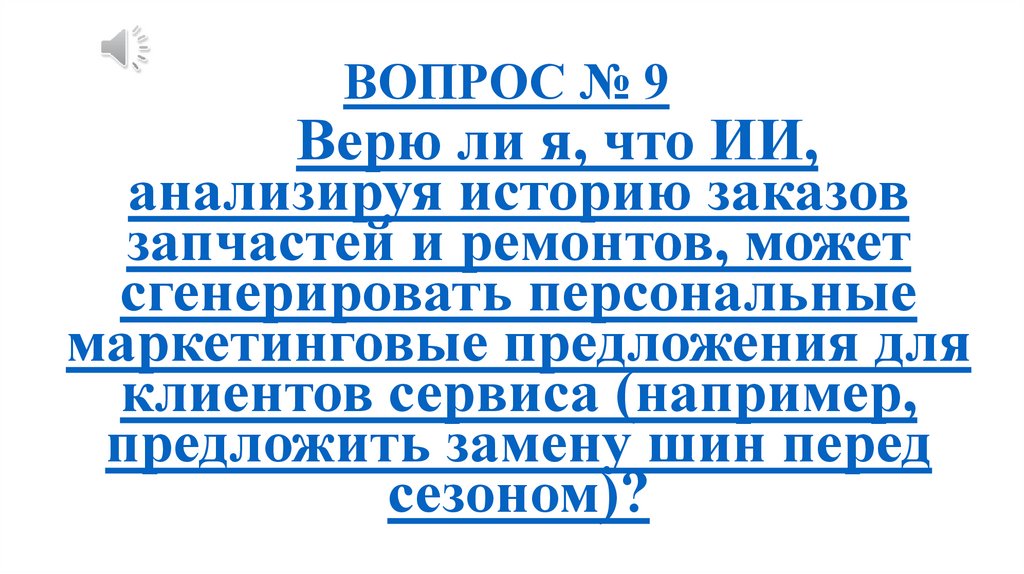 ВОПРОС № 9