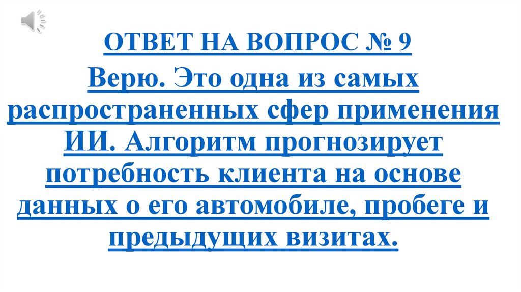 ОТВЕТ НА ВОПРОС № 9