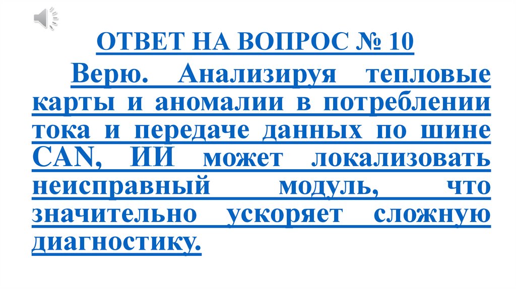 ОТВЕТ НА ВОПРОС № 10