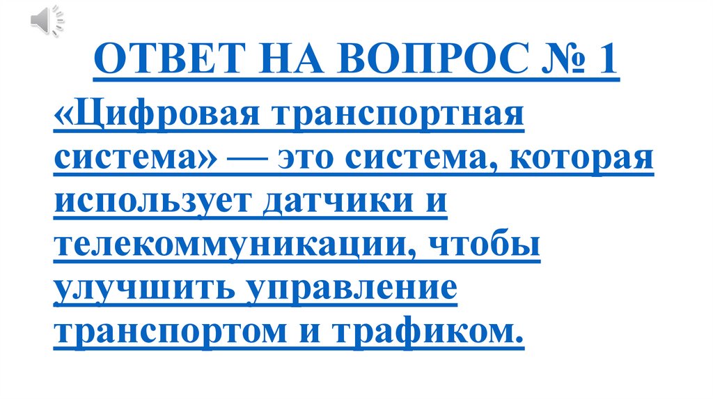 ОТВЕТ НА ВОПРОС № 1