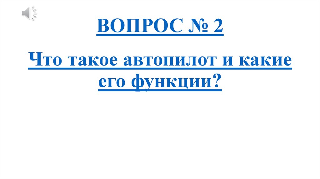 ВОПРОС № 2