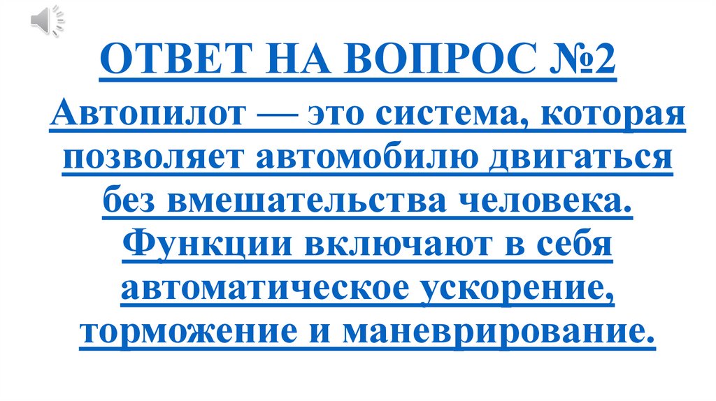 ОТВЕТ НА ВОПРОС №2