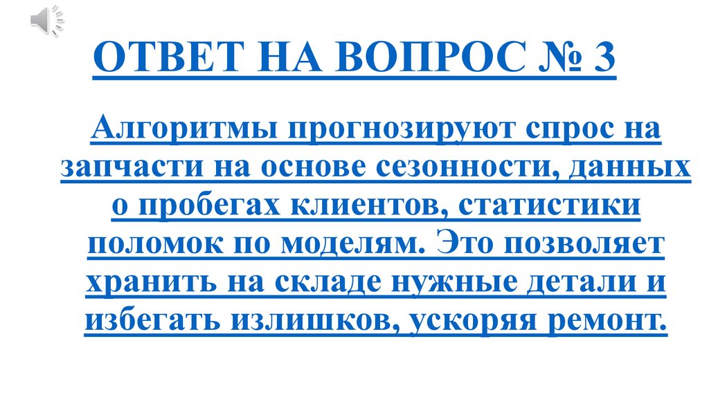 ОТВЕТ НА ВОПРОС № 3