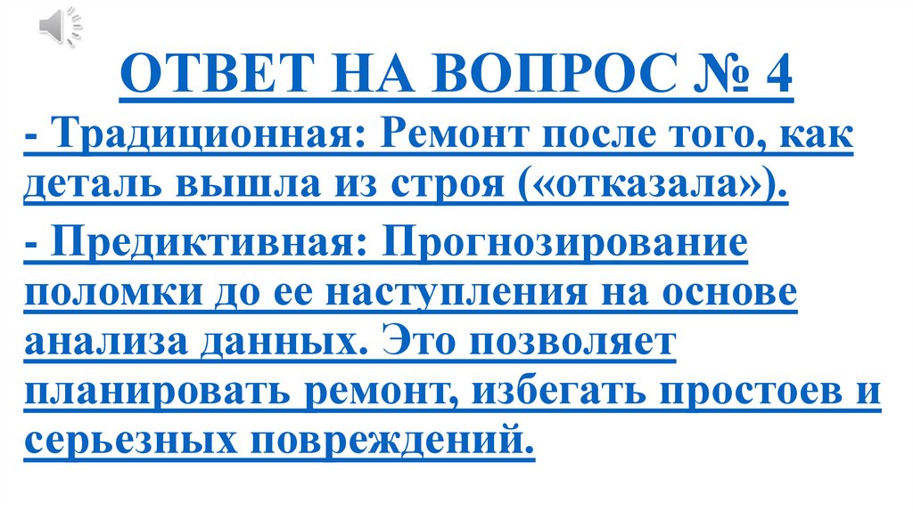 ОТВЕТ НА ВОПРОС № 4