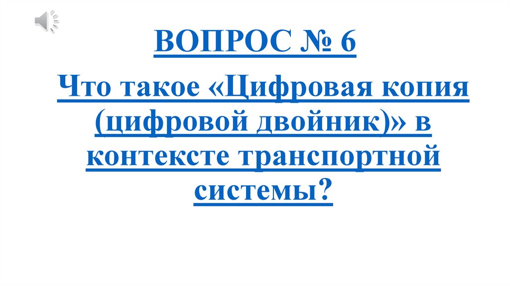 ВОПРОС № 6