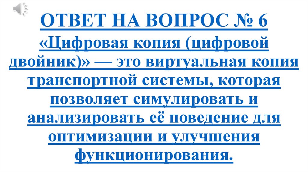 ОТВЕТ НА ВОПРОС № 6