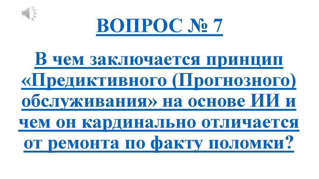 ВОПРОС № 7