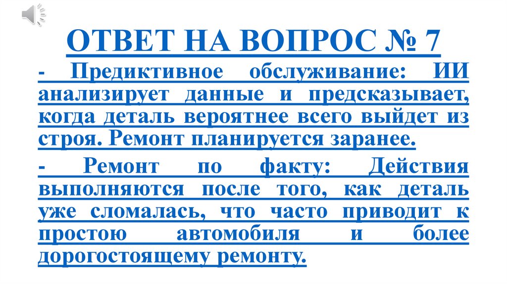 ОТВЕТ НА ВОПРОС № 7