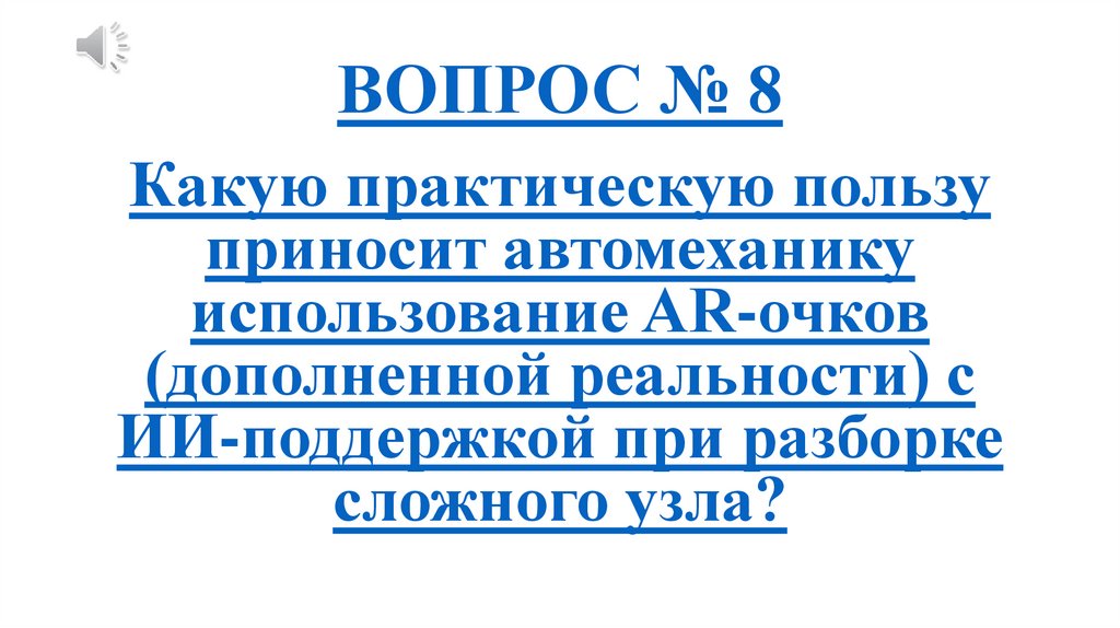 ВОПРОС № 8