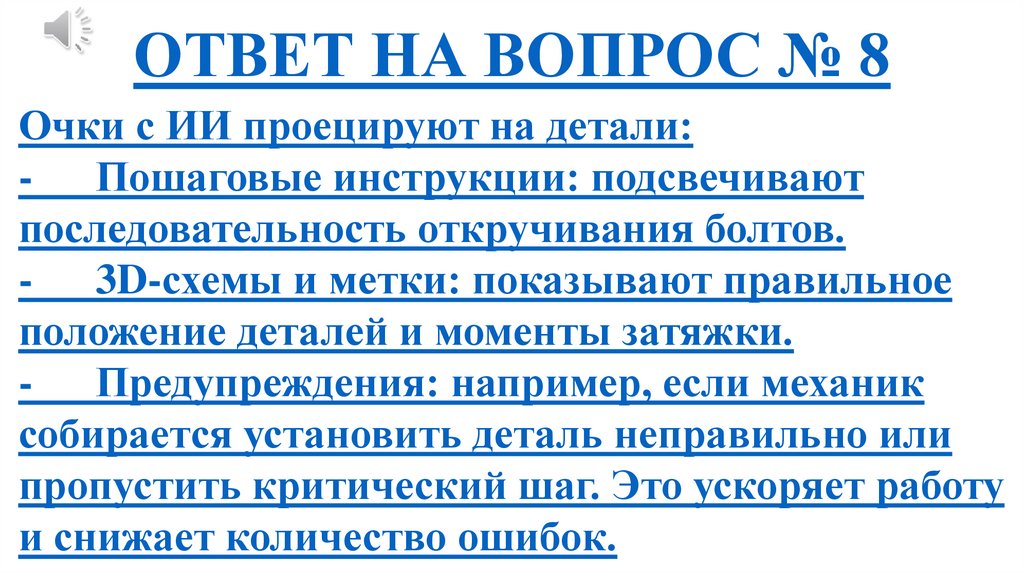 ОТВЕТ НА ВОПРОС № 8