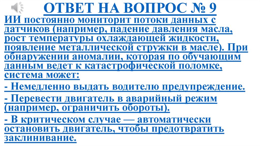 ОТВЕТ НА ВОПРОС № 9