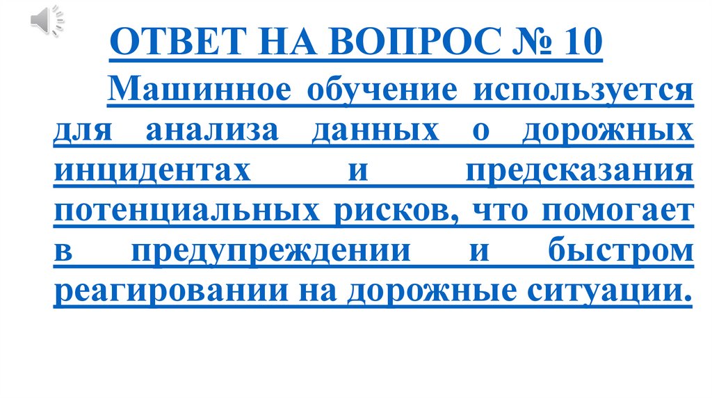 ОТВЕТ НА ВОПРОС № 10