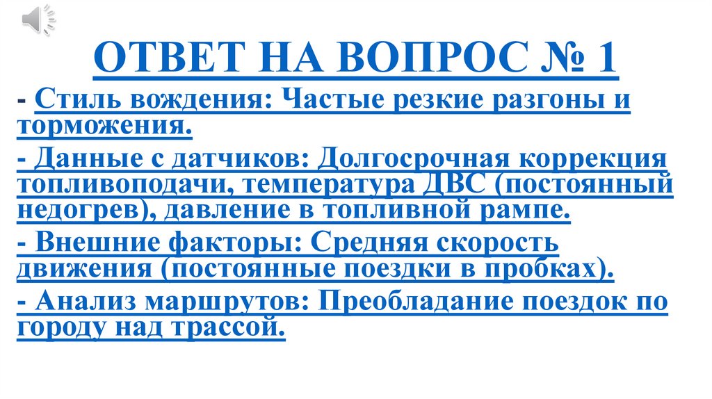 ОТВЕТ НА ВОПРОС № 1