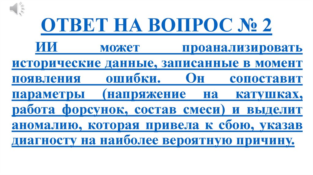 ОТВЕТ НА ВОПРОС № 2