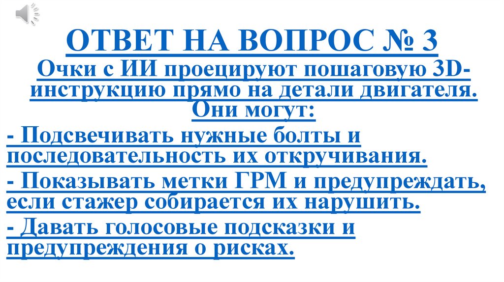 ОТВЕТ НА ВОПРОС № 3