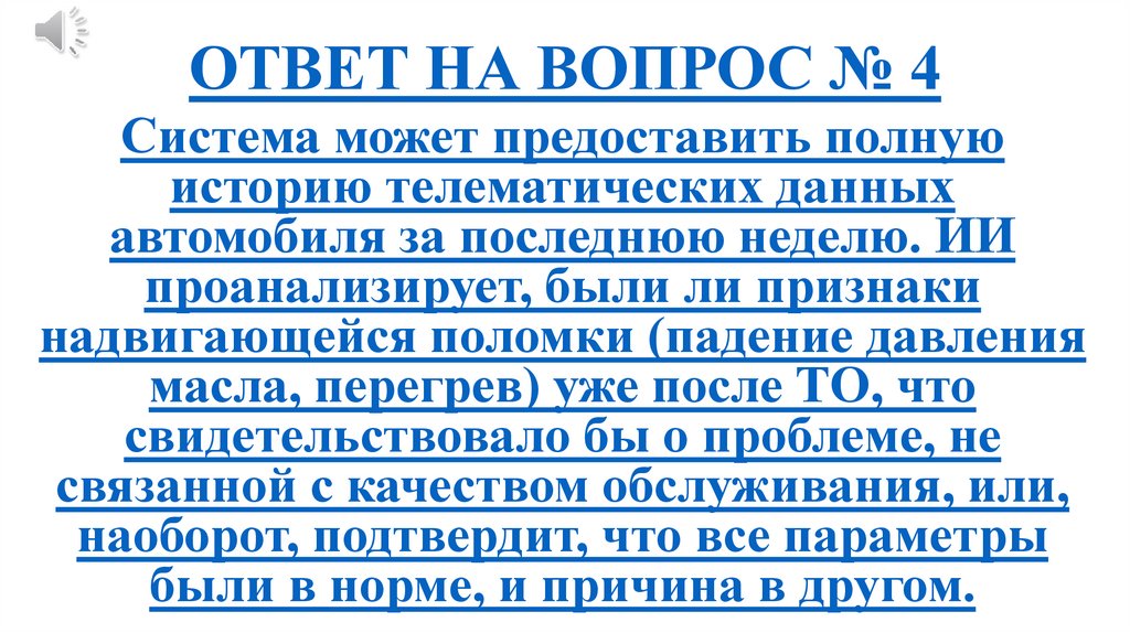 ОТВЕТ НА ВОПРОС № 4