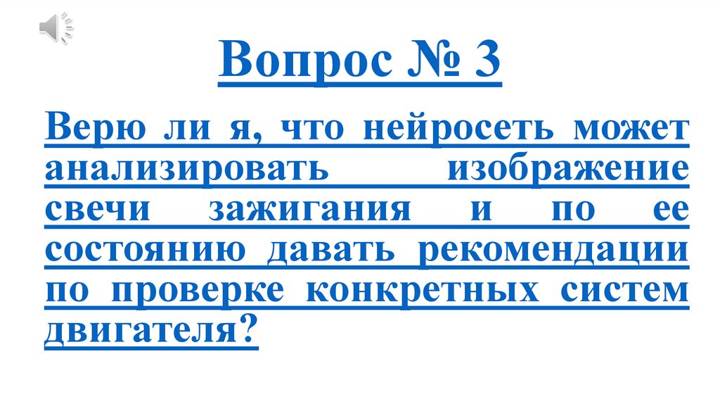 Вопрос № 3